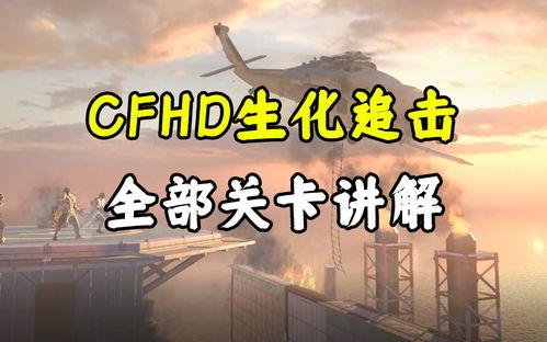 cfhd追击最新爆料,最新爆料揭秘游戏新篇章