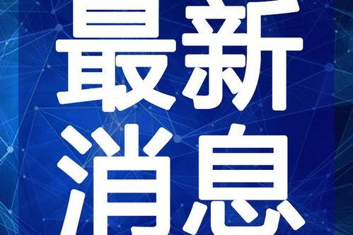 潮汕揭阳爆料视频最新消息,潮汕地区热点事件追踪